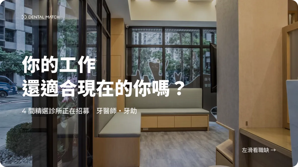 DENTAL MATCH 徵才企劃封面